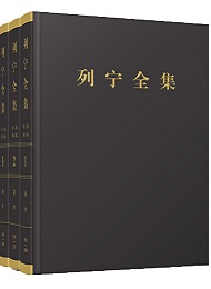 《列寧全集》第二版增補(bǔ)版