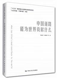 《中國(guó)道路能為世界貢獻(xiàn)什么》