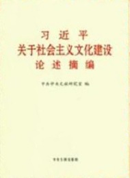 《習(xí)近平關(guān)于社會(huì)主義文化建設(shè)論述摘編》