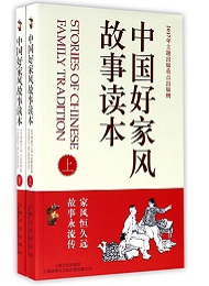 《中國(guó)好家風(fēng)故事讀本》