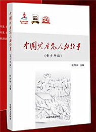 《中國(guó)共產(chǎn)黨人的故事》