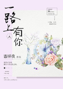 吉祥夜《一路上有你》 首發(fā)網(wǎng)站：紅袖添香 小說(shuō)敘述了一群年輕人的青春成長(zhǎng)故事，情感飽滿，情節(jié)動(dòng)人。聰明智慧的女學(xué)霸拯救了問(wèn)題少年男，歷經(jīng)磕磕絆絆，最終走在一起。柔弱與剛強(qiáng)、復(fù)仇與柔情、理想與愛情、挫折與收獲……人物的際遇與糾葛演繹了豐富的人性人情，給讀者諸多啟示。小說(shuō)文筆細(xì)膩，人物刻畫成功，有一種優(yōu)雅的女性情調(diào)，好看而精美。