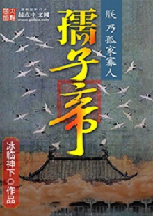 冰臨神下《孺子帝》 首發(fā)網(wǎng)站：起點(diǎn)中文網(wǎng) 小說(shuō)在架空背景下講述帝王之術(shù)、演繹皇權(quán)爭(zhēng)斗，布局大氣，節(jié)奏緊湊。作者善于在草蛇灰線中暗藏千里伏筆，巧置奇譎詭異的劇情轉(zhuǎn)折。文字冷靜客觀，筆墨沖淡清雅，細(xì)節(jié)描寫、人性體味細(xì)致入微，富有“細(xì)水漫灌”之藝術(shù)感染功效。作者舍娛樂(lè)而取嚴(yán)肅，為網(wǎng)絡(luò)小說(shuō)創(chuàng)作探索了更具文學(xué)性的可能。