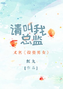 紅九《請(qǐng)叫我總監(jiān)》 首發(fā)網(wǎng)站：晉江文學(xué)城 小說(shuō)非常鮮明地體現(xiàn)了在“人設(shè)+職業(yè)+情感”重組上下功夫的故事邏輯：既隱含從職場(chǎng)文到行業(yè)文的變化軌跡，又趨向發(fā)掘勢(shì)均力敵的愛情觀念，對(duì)于抑郁癥的關(guān)注更是體現(xiàn)出現(xiàn)實(shí)的創(chuàng)作態(tài)度和人文關(guān)懷。小說(shuō)經(jīng)由愛情敘事，觸碰到價(jià)值取向問(wèn)題：我們倆所處的世界不一樣，所以我們看到的風(fēng)景、想要追求的也不一樣。