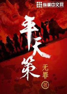  無(wú)罪《平天策》 首發(fā)網(wǎng)站：縱橫文學(xué) 作品背景為南梁北魏爭(zhēng)霸時(shí)期，主人公林意作為一個(gè)年輕的修行者，性格鮮明。他浮云富貴、糞土王侯且恩怨分明、永不言敗。小說(shuō)將廟堂權(quán)術(shù)、軍事戰(zhàn)爭(zhēng)、奇幻修行完美地融為一體，在展現(xiàn)江湖風(fēng)云和大國(guó)氣象的同時(shí)，也讓讀者感覺(jué)到人心變幻。作品氣勢(shì)宏大，情節(jié)緊湊，對(duì)話簡(jiǎn)潔干脆，有較強(qiáng)的藝術(shù)感染力。