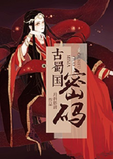  月斜影清《古蜀國(guó)密碼》 首發(fā)網(wǎng)站：火星小說(shuō) 這是一部取材于太陽(yáng)神鳥金烏及山海經(jīng)等神話傳說(shuō)，以上古共工一族、人魚族等人物為背景的古代言情小說(shuō)。作品構(gòu)思新穎獨(dú)特，具有豐富的故事性和趣味性，讓神話傳說(shuō)煥發(fā)出了新的生機(jī)。作品還呈現(xiàn)出對(duì)遠(yuǎn)古文明的探索，以及對(duì)超前現(xiàn)代智能科技的想象和文化反思，顯示出較高的藝術(shù)修養(yǎng)和文學(xué)表現(xiàn)力。