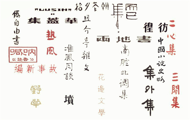 重溫140篇經(jīng)典作品，紀念魯迅先生誕辰140周年