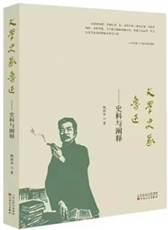 《文學史家魯迅》