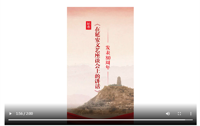 【視頻】中國(guó)作協(xié)紀(jì)念《在延安文藝座談會(huì)上的講話》發(fā)表80周年