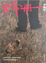 李佩甫《生命冊》