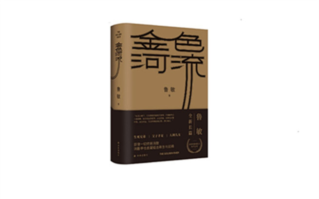 新書(shū)推介《金色河流》