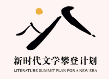 文學界出版界持續(xù)關(guān)注“新時代文學攀登計劃”　　集中優(yōu)勢資源，全過程扶持優(yōu)秀作品的成長，用文學精品積極回應(yīng)讀者和時代！[詳細]