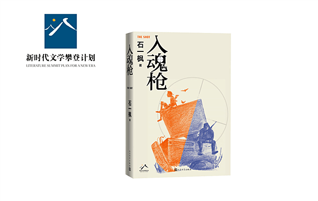 石一楓長篇小說《入魂槍》瞄準電競世界