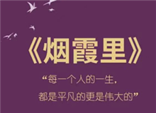 《煙霞里》：每個人都是自己人生的主角　　讀完這本書，你會驚喜的發(fā)現(xiàn)，你的人生是一部精彩的小說，一部自己是主角的電視劇。[詳細]