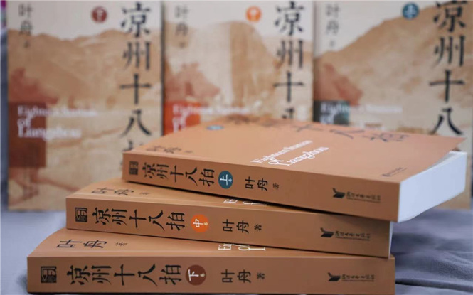 【特約評(píng)論】葉舟《涼州十八拍》：河西走廊的史詩(shī)巨著