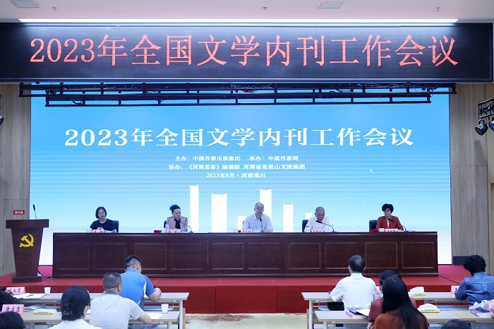 2023年全國(guó)文學(xué)內(nèi)刊工作會(huì)議在河南省洛陽(yáng)市欒川縣舉行