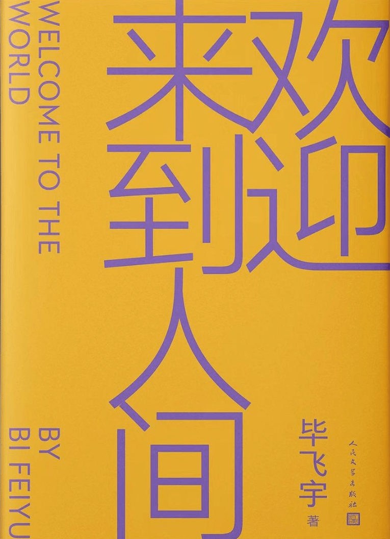 《歡迎來到人間》