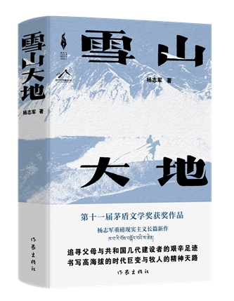 《雪山大地》，楊志軍著，作家出版社，2022年12月