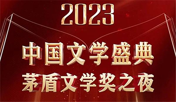 “二〇二三中國文學(xué)盛典·茅盾文學(xué)獎(jiǎng)之夜”：共同見證文學(xué)的熠熠星輝與浩瀚廣闊