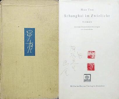 中國(guó)現(xiàn)代文學(xué)館藏德文版《子夜》，扉頁(yè)題：“贈(zèng)雁冰先生 巴金”，還有2枚茅盾印章。