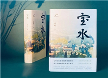 【第6期】喬葉《寶水》　　看多了就想寫(xiě)小說(shuō)，寫(xiě)一個(gè)跟當(dāng)下鄉(xiāng)村現(xiàn)實(shí)有密切對(duì)話關(guān)系的長(zhǎng)篇。是的，跟當(dāng)下的鄉(xiāng)村現(xiàn)實(shí)有密切的對(duì)話關(guān)系，很想強(qiáng)調(diào)這一點(diǎn)。 [詳細(xì)]