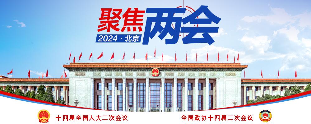 聚焦2024全國兩會