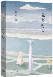  《老實(shí)好人》，顧湘著，上海三聯(lián)書(shū)店2023年10月出版，59.00元