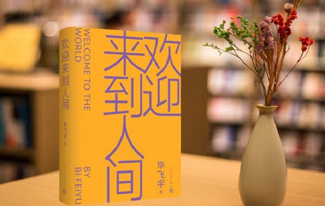 書摘：《歡迎來(lái)到人間》