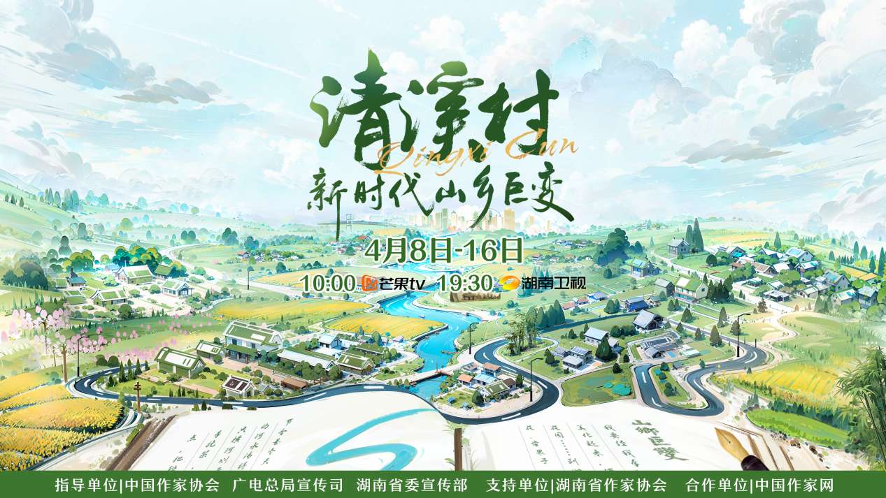 紀(jì)錄片《清溪村——新時(shí)代山鄉(xiāng)巨變》海報(bào)。出品方供圖