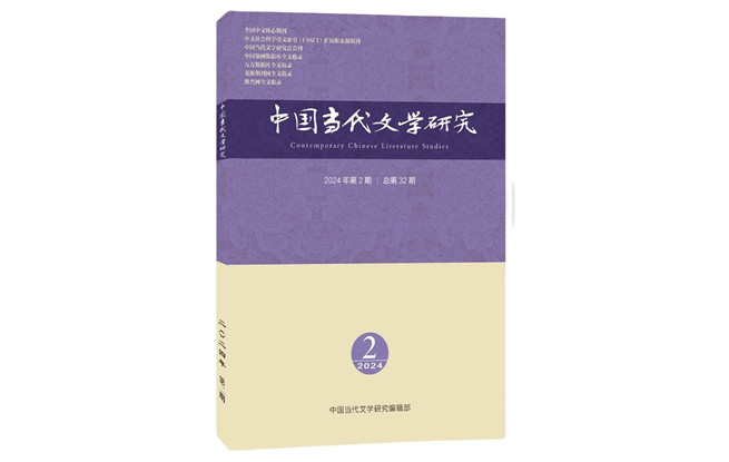 《中國當(dāng)代文學(xué)研究》2024年第2期目錄