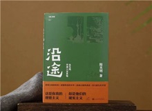 【第24期】陸天明《沿途》　　陸天明志在為一代人立傳。正如小說(shuō)扉頁(yè)的文字，“我們這代人一切的幸與不幸都緣于我們總是處在新舊兩個(gè)時(shí)代交替的漩渦中?！盵詳細(xì)]