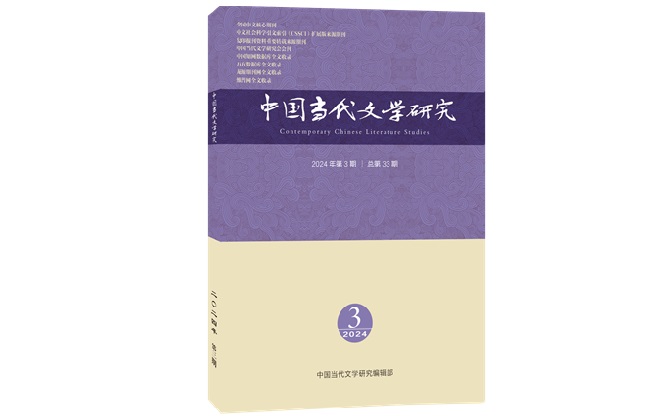 《中國當(dāng)代文學(xué)研究》2024年第3期目錄