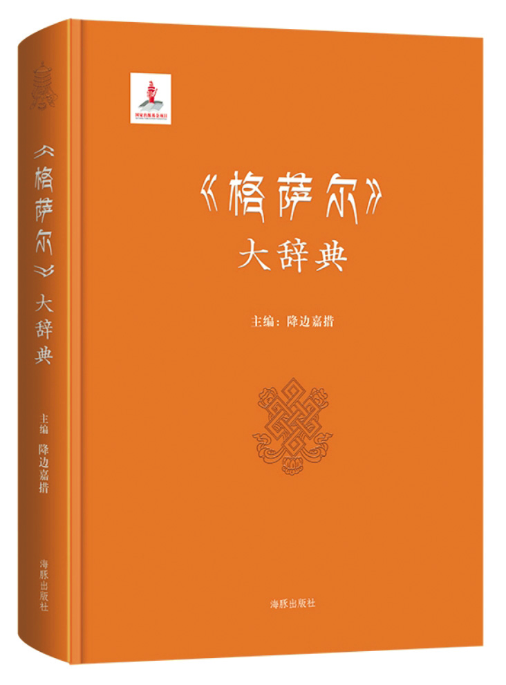 《〈格薩爾〉大辭典》，降邊嘉措主編，海豚出版社，2017年3月