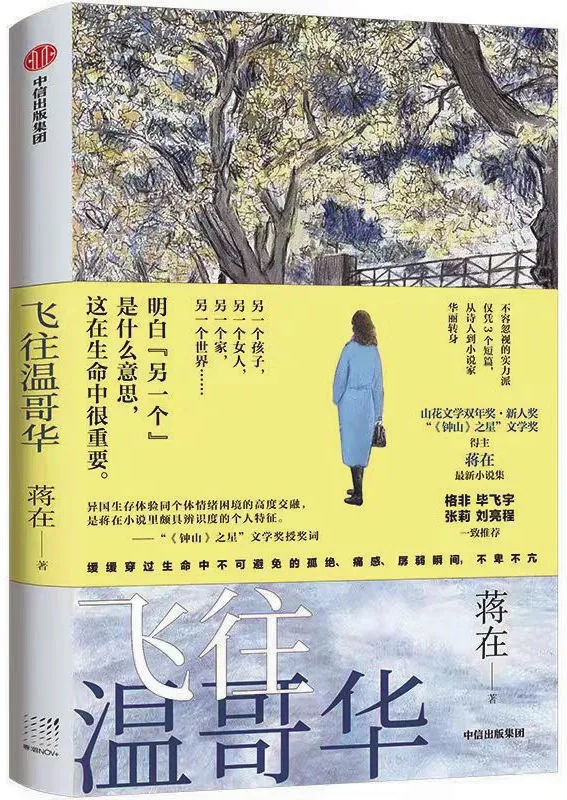 蔣在小說(shuō)集《飛往溫哥華》