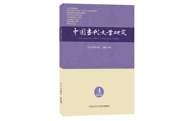 《中國當(dāng)代文學(xué)研究》2024年第4期目錄