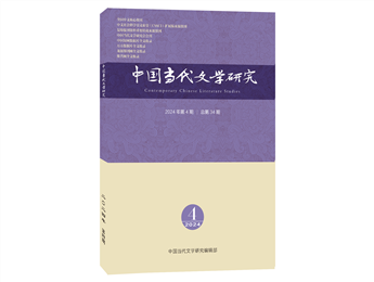 《中國當(dāng)代文學(xué)研究》2023年第4期