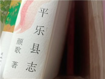 【第27期】顏歌《平樂(lè)縣志》　　顏歌以說(shuō)書(shū)人般的腔調(diào)在地方性與敘事性之間，演繹她的情感立場(chǎng)和文化理念……[詳細(xì)]