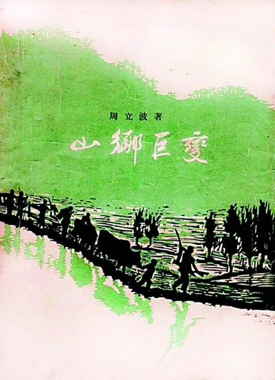 《山鄉(xiāng)巨變》在《人民文學(xué)》雜志1958年1至6月號(hào)上連載，并于同年由作家出版社出版。