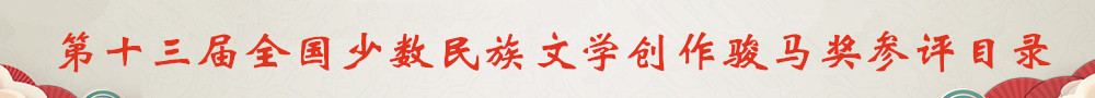 第十三屆全國少數(shù)民族文學(xué)創(chuàng)作駿馬獎(jiǎng)參評(píng)目錄