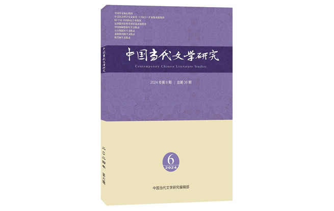 《中國當代文學(xué)研究》2024年第6期目錄