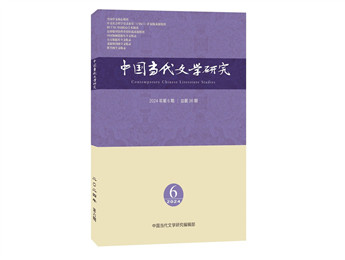 《中國當代文學(xué)研究》2024年第6期