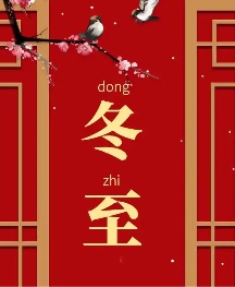 漫說“冬至大如年”							“冬至陽氣起，君道長，故賀?！敝艽远翞椤皻q首”，所以過冬至也就是過新年。