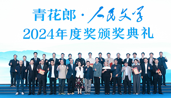2024人民文學(xué)年度獎：守正創(chuàng)新，始終與人民在一起